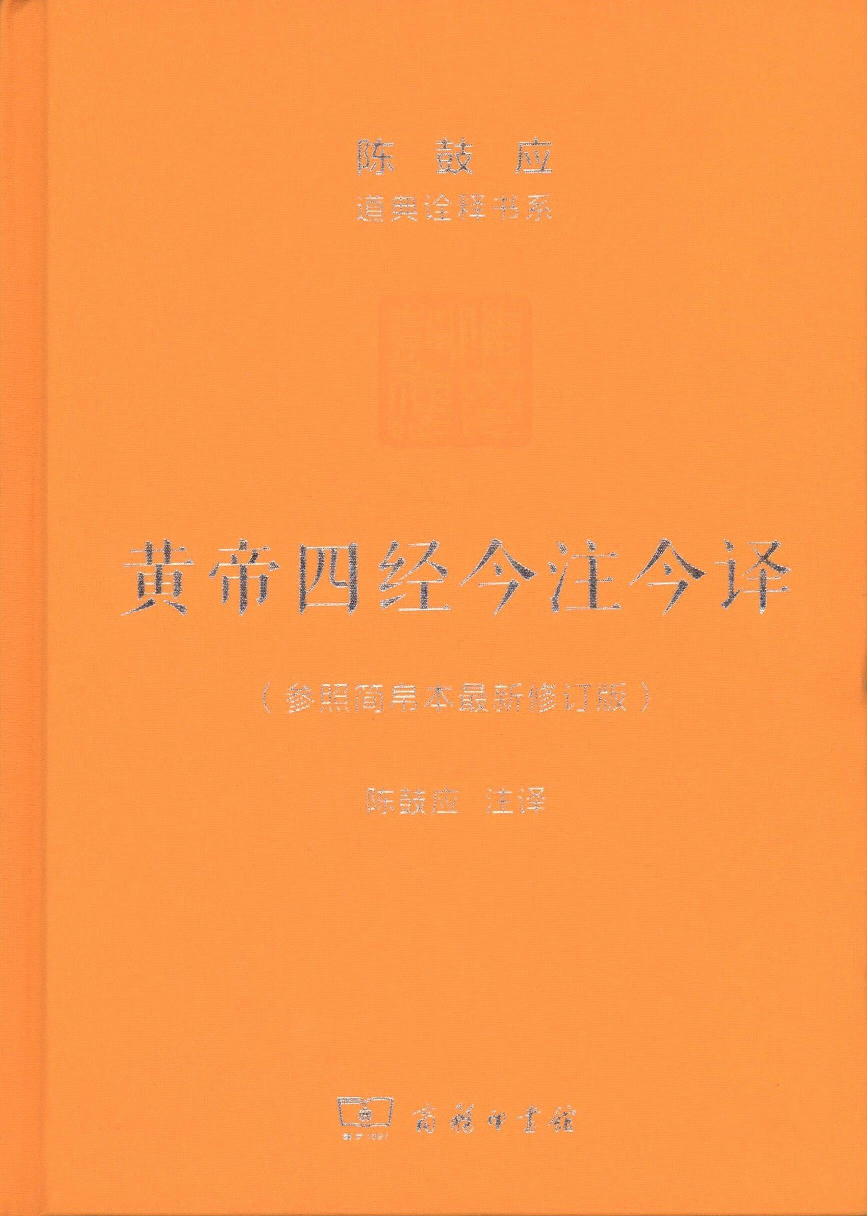 黄帝四经今注今译:马王堆汉墓出土帛书(珍藏版)(陈鼓应道典诠释书系
