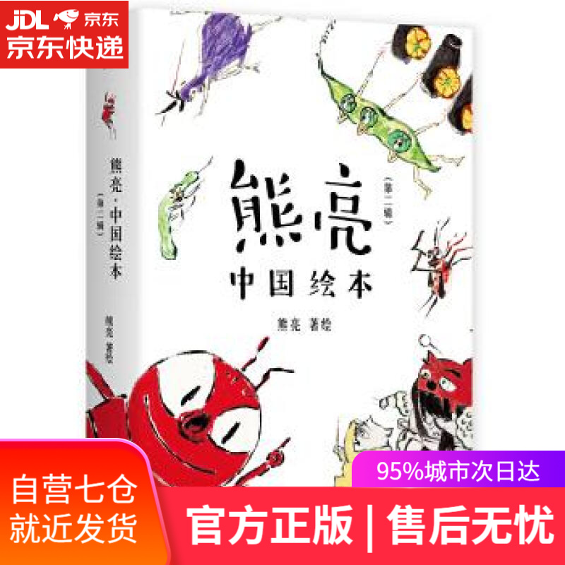【新华书店】熊亮·中国绘本 熊亮 天津人民出版社