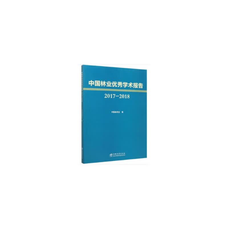 中国林业学术报告(2017-2018)
