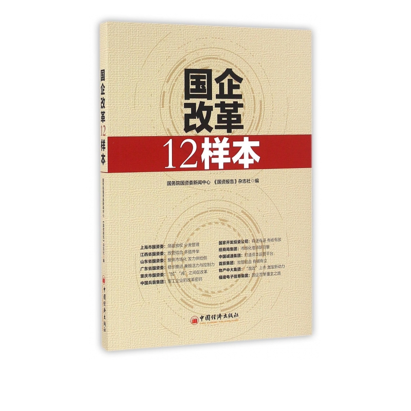 国企改革12样本
