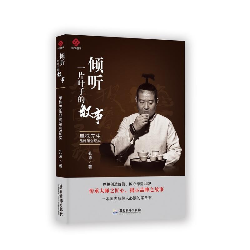倾听一片叶子的故事 单株先生品牌策划纪实本书从高度广度深度聚焦