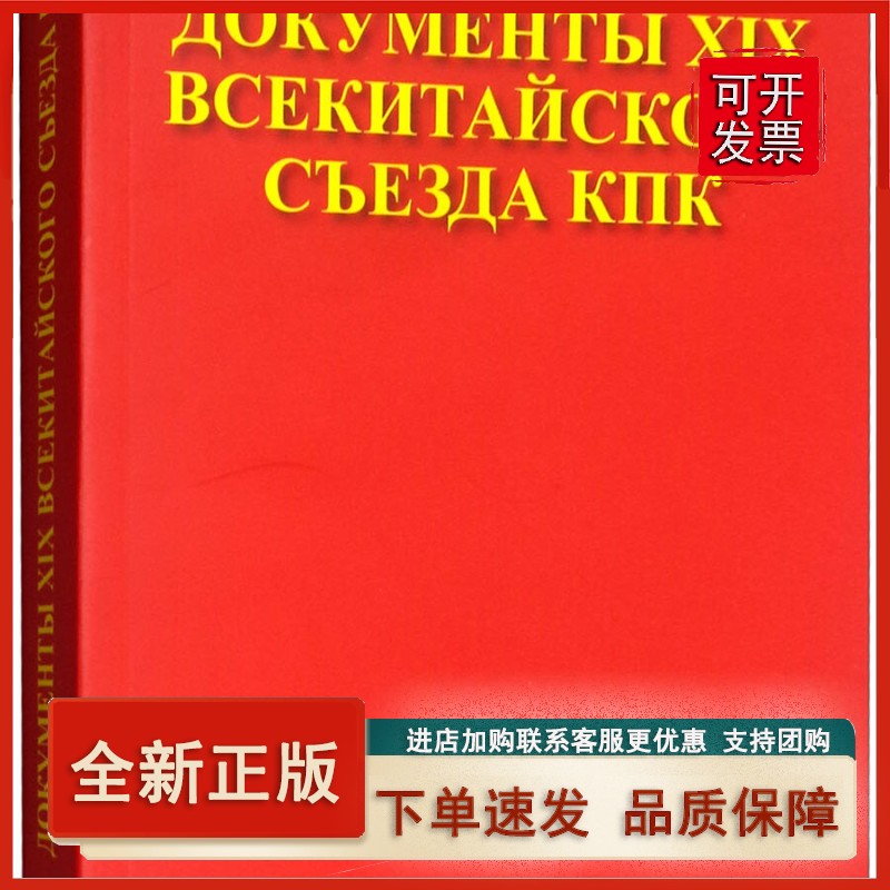 中国共产党第十九次全国代表大会文献（俄文）正版