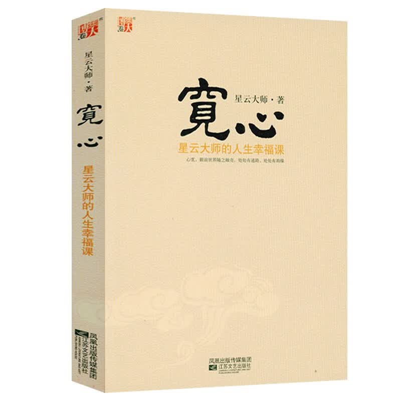【现货速发包邮】星云大师佛教佛学禅学作品集 宽心--星云大师的人生幸福课（平装）