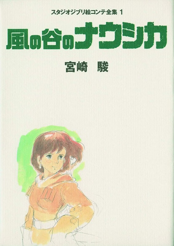 现货【深图日文】風の谷のナウシカ スタジオジブリ絵コンテ全集 1 风之谷 吉卜力工作室分镜画全集 1