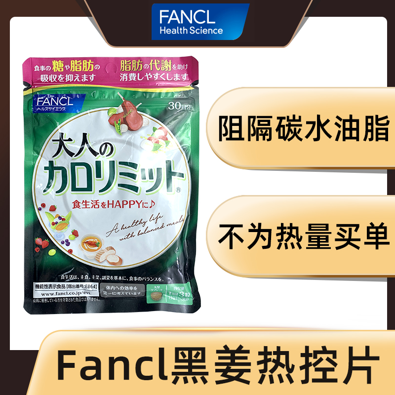 日本本土fancl黑姜生姜热控片丸升级版卡路里控制热量吃不胖 热量吃不