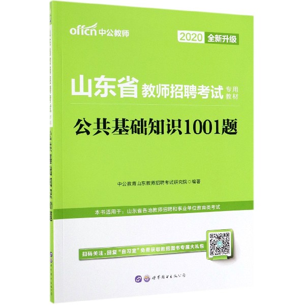 公共基础知识1001题(2020全新升级山东省教师招聘考试专用教材)