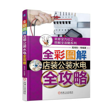 全彩图解店装公装水电全攻略 机械工业出版社 9787111583653