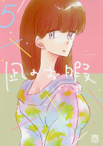 现货 进口日文 漫画 凪的新生活 风平浪静的闲暇 凪のお暇 5