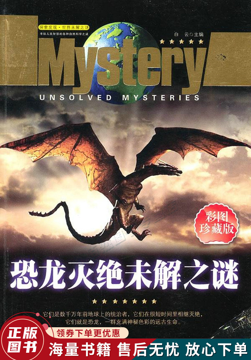 恐龙灭绝未解之谜