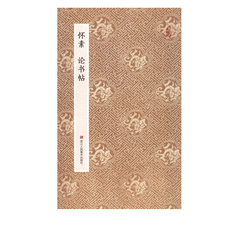 怀素论书帖