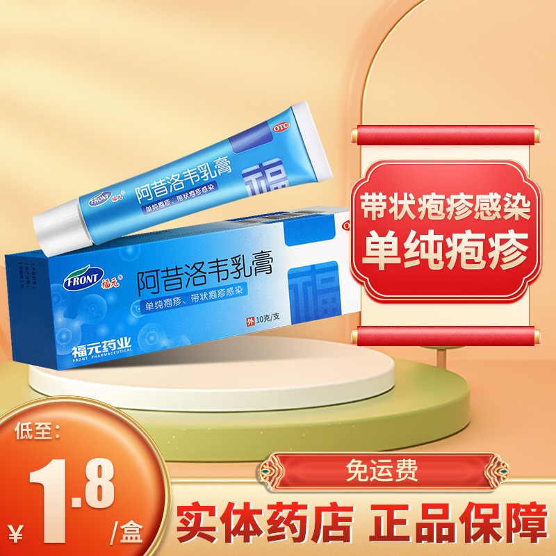 福元 阿昔洛韦乳膏 10g 用于单纯疱疹或带状疱疹感染福元牌外用药软膏