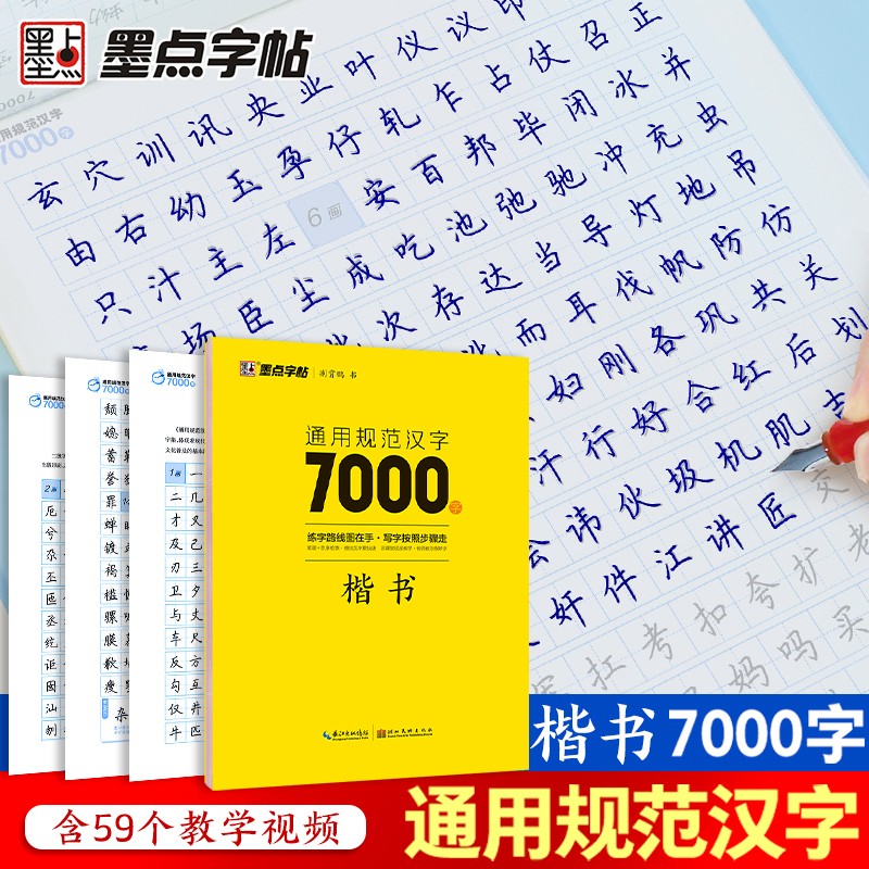 墨点字帖 荆霄鹏楷书字帖通用规范汉字7000字 楷书字帖练字成年学生硬笔书法临摹钢笔字帖（视频版）