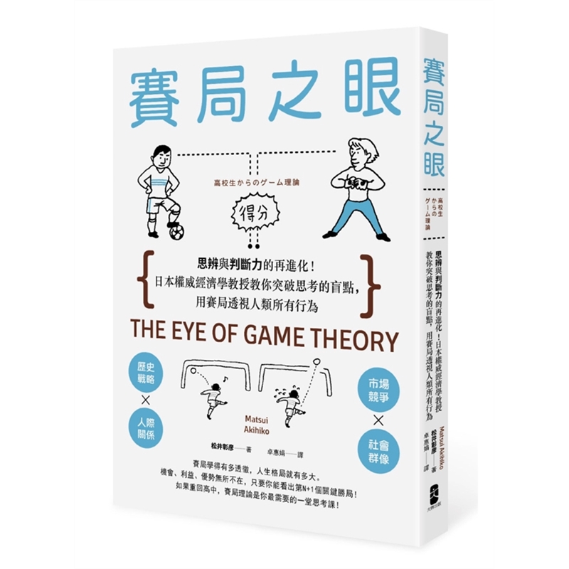 预订台版 赛局之眼 思辨与判断力的再进化日本经济学投资商业理财商业经管职场工作术财经