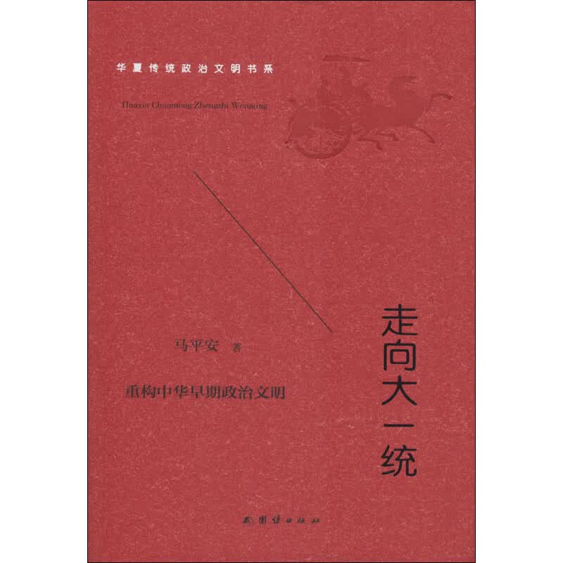 走向大一统