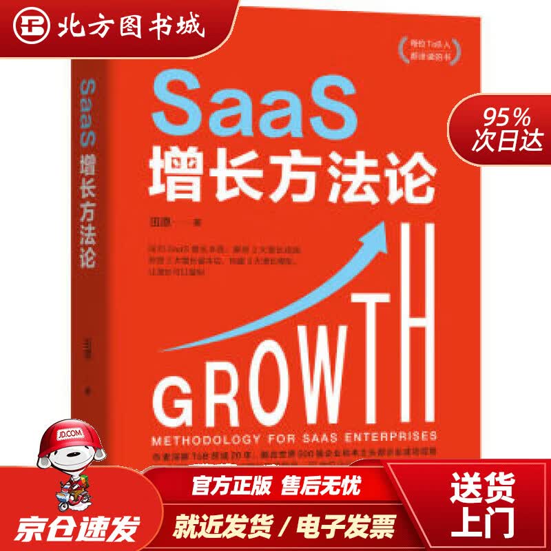【正版现货】SaaS增长方法论 田原 9787111707066 机械工业出版社