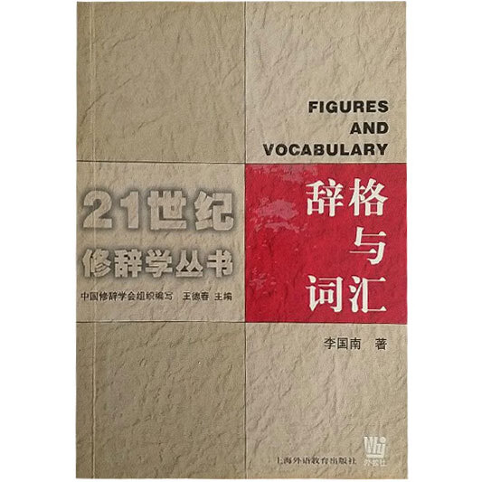 【正版书】辞格与词汇