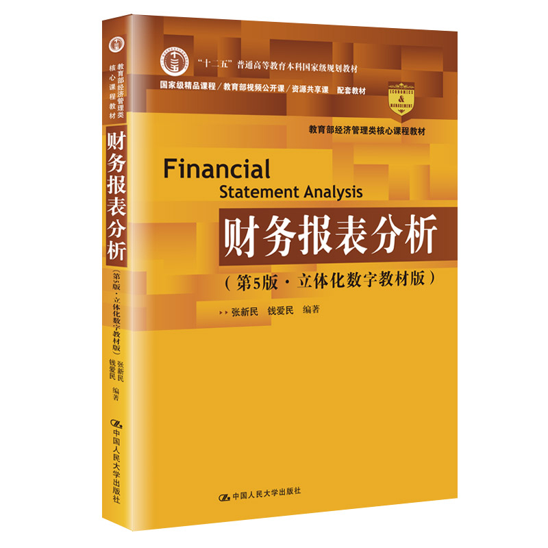 财务报表分析（第5版·立体化数字教材版）（中国人民大学会计系列教材）怎么样,好用不?