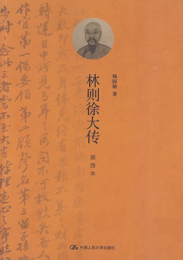 林则徐大传 杨国桢著【正版书】