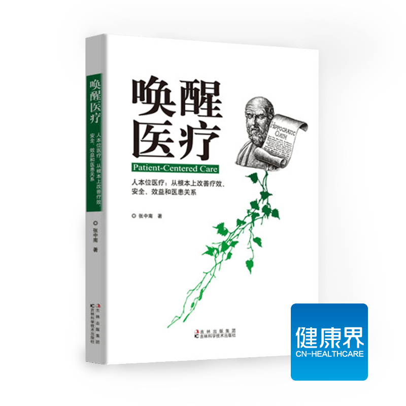 《唤醒医疗》人本位医疗：从根本上改善疗效、安全、效益和医患关系 健康界医院管理类图书 正版现货