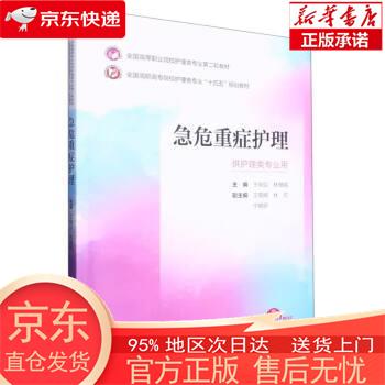 急危重症护理（全国高等职业院校护理类专业第二轮教材） 王明弘,林雁娟 中国医药科技出版社