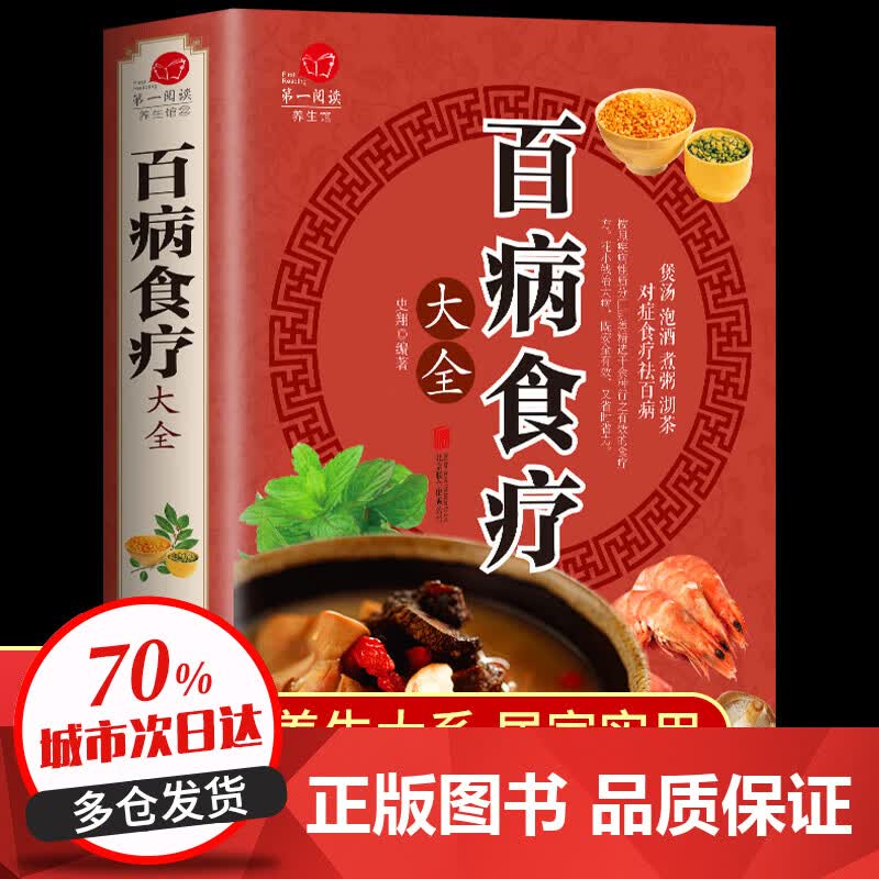 【全彩加厚】百病食疗大全 土单方+祖传秘方+小方子 正版彩图解中医养生食谱 调理四季家庭营养健康保健饮食 【全彩加厚】百病食疗大全怎么看?
