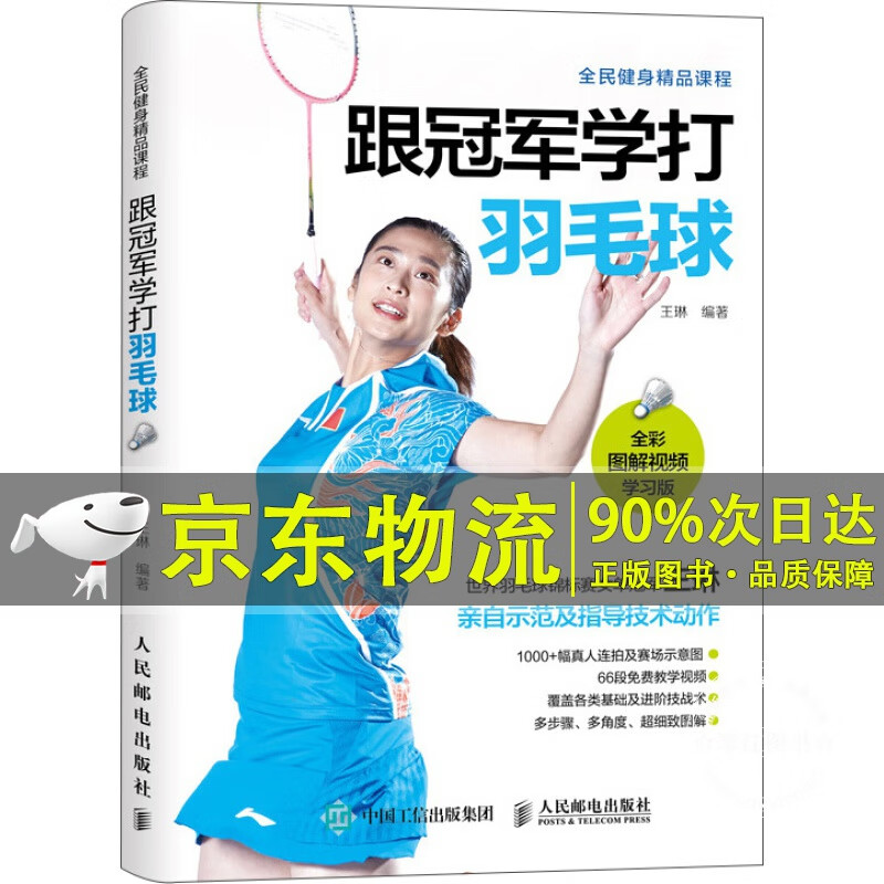跟学打羽毛球（全彩图解视频学习版）