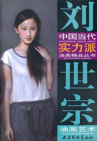 刘世宗油画艺术刘世宗绘天津杨柳青画社97