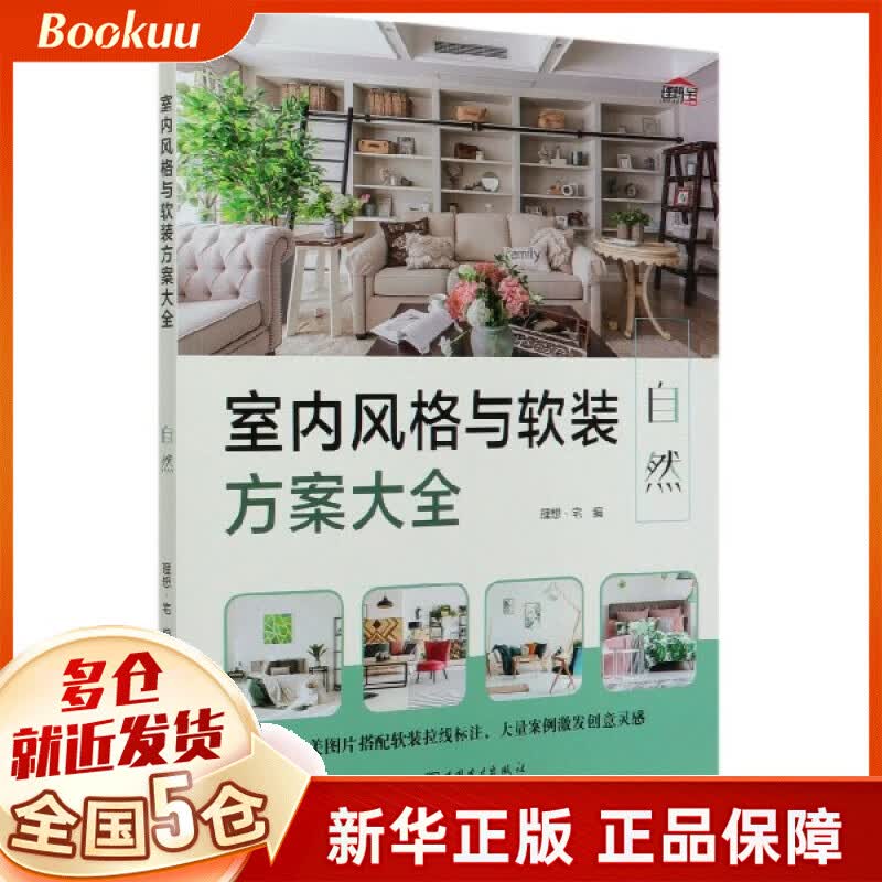 室内风格与软装方案大全(自然)