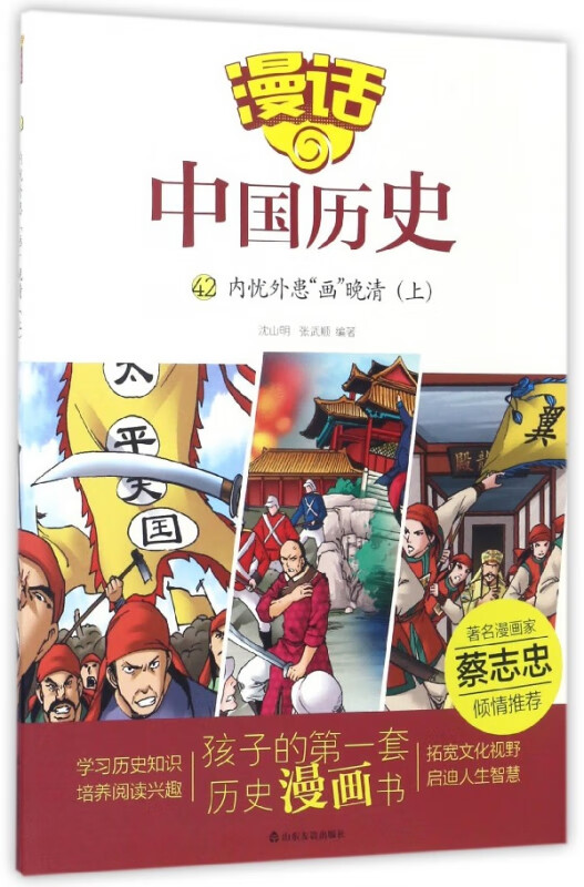 漫话中国历史(42内忧外患画晚晴上)