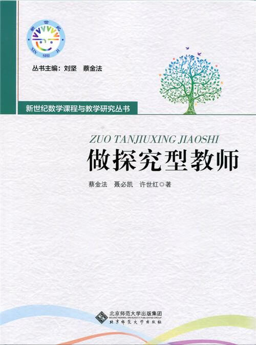 做探究型教师 蔡金法 聂必凯 许世红【正版书】