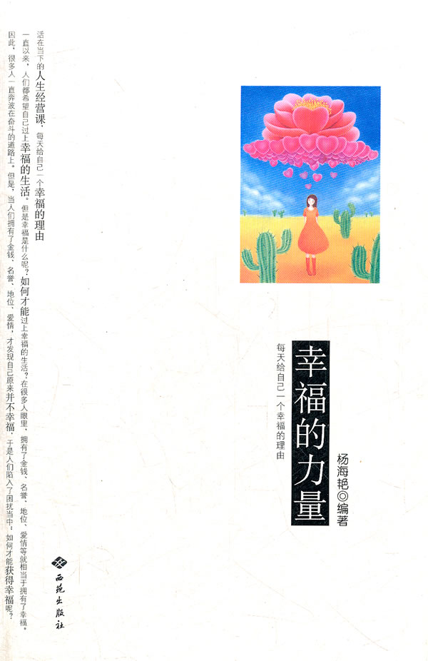 幸福的力量 励志与成功 杨海艳编著 西苑出版社 9787515101002