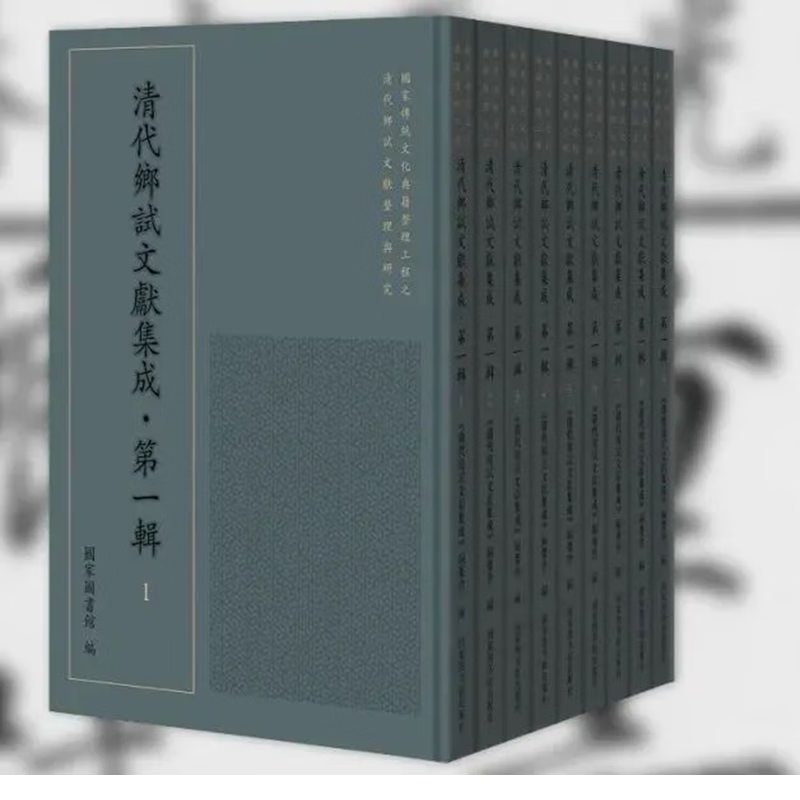 清代乡试文献集成·第一辑 （全150册）