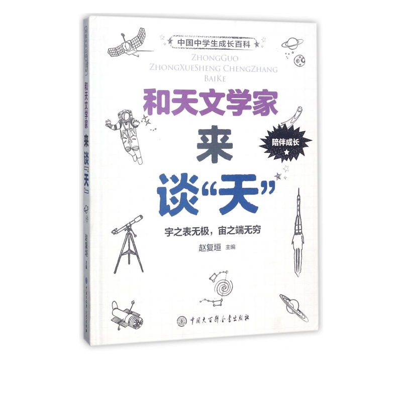 和天文学家来谈天(精)/中国中学生成长百科