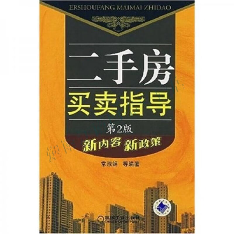 二手房买卖指导:新内容新政策第2版