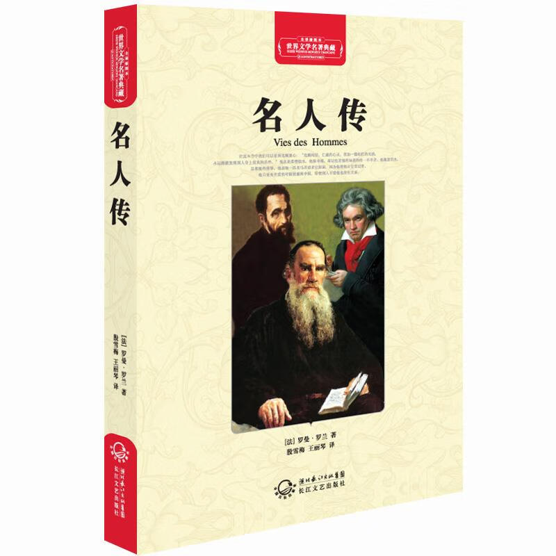 名人传 (法)罗曼·罗兰 长江文艺出版社