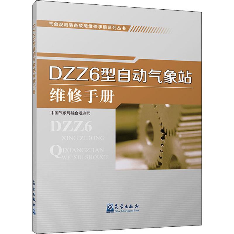 DZZ6型自动气象站维修手册