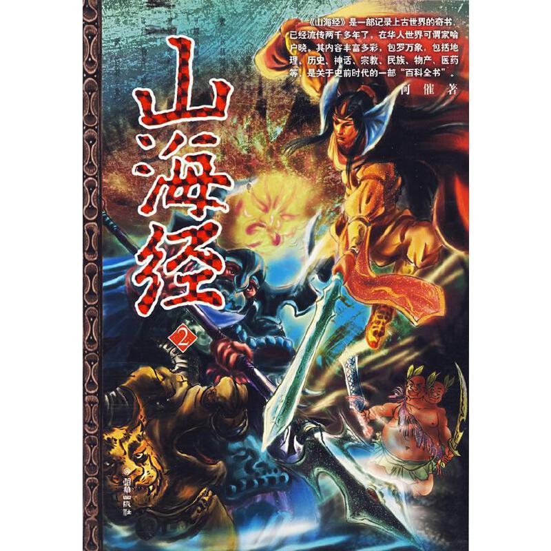 山海经2【正版图书,放心购买】