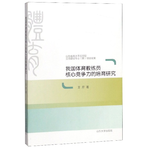 我国体育教练员核心竞争力的培育研究