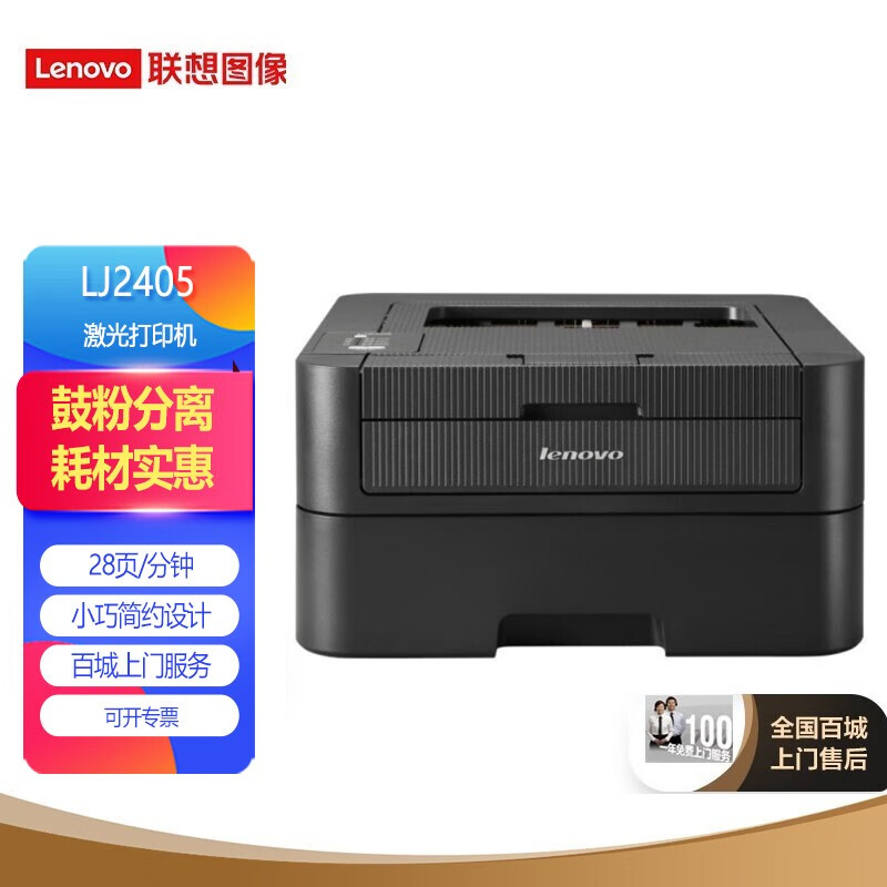 联想(lenovo) lj2405 黑白激光打印机 28页/分钟高速a4打印 小型办公
