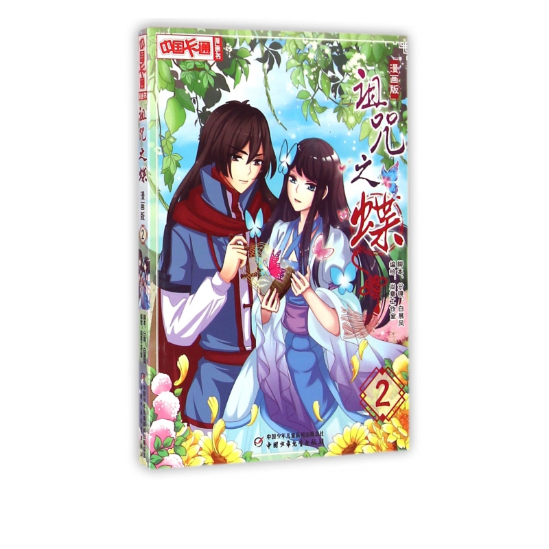 诅咒之蝶(漫画版2)/中国卡通漫画书