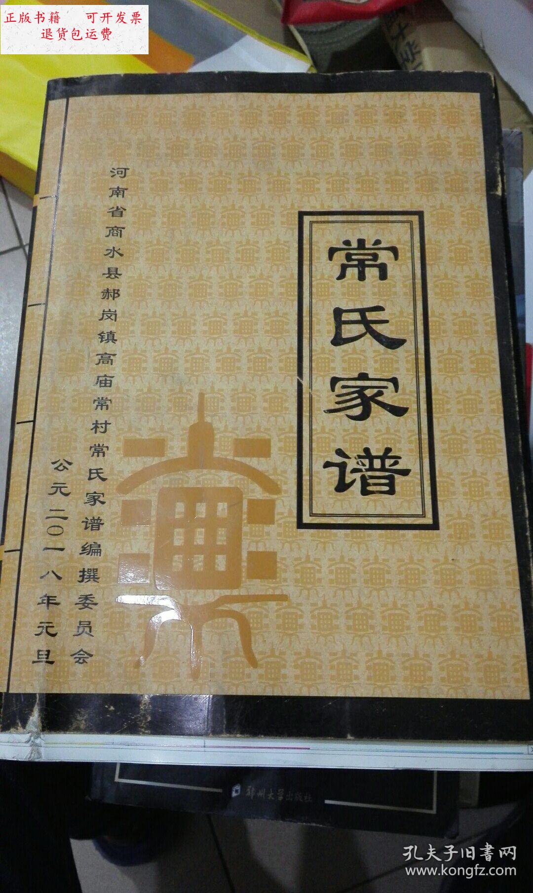 【二手9成新】常氏家谱 河南省商水县郝岗镇高庙常村常氏家谱 /河南省