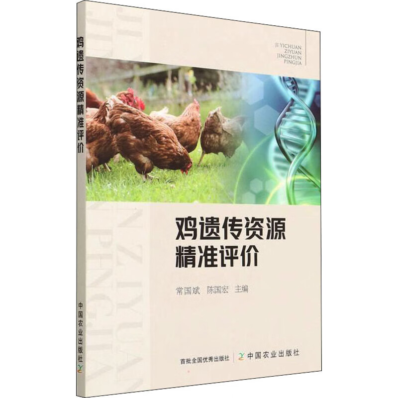 鸡遗传资源精准评价 图书