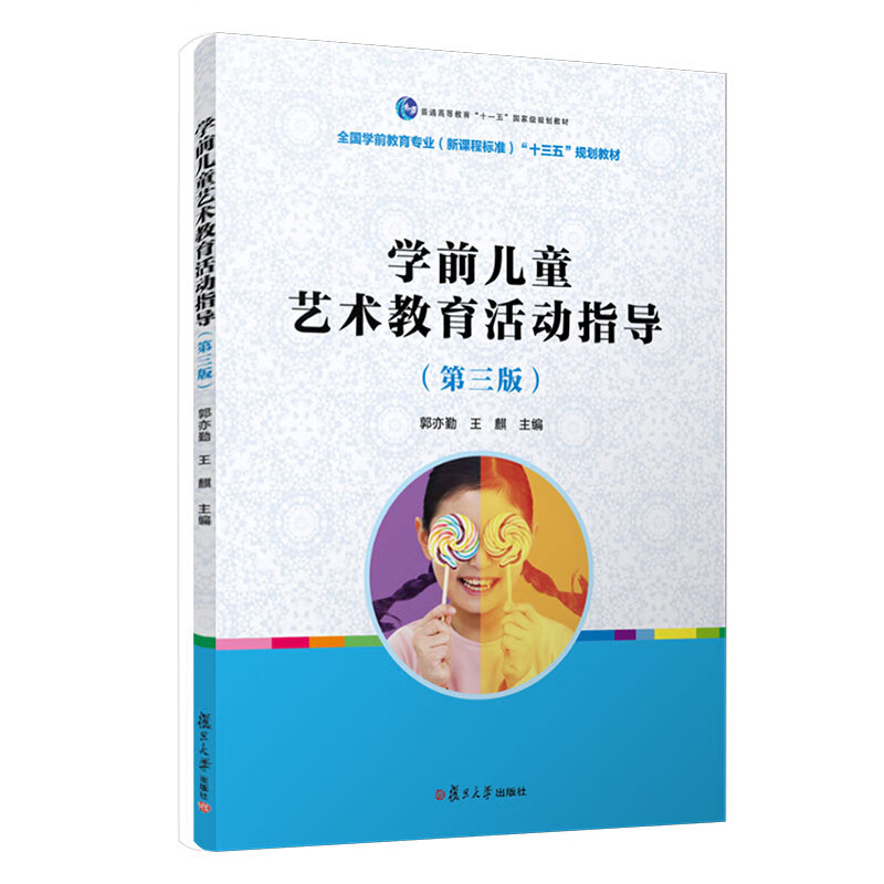 全国学前教育专业（新课程标准）“十三五”规划教材：学前儿童艺术教育活动指导 （第三版）