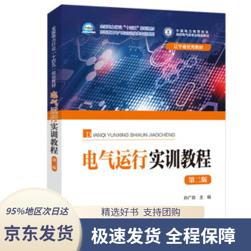【 京东配送 支持团购】电气运行实训教程（第二版）