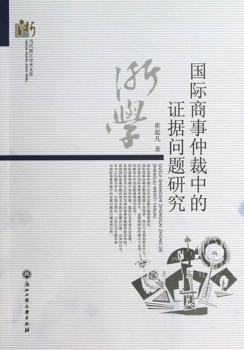 商事仲裁中的证据问题研究/法律/书籍