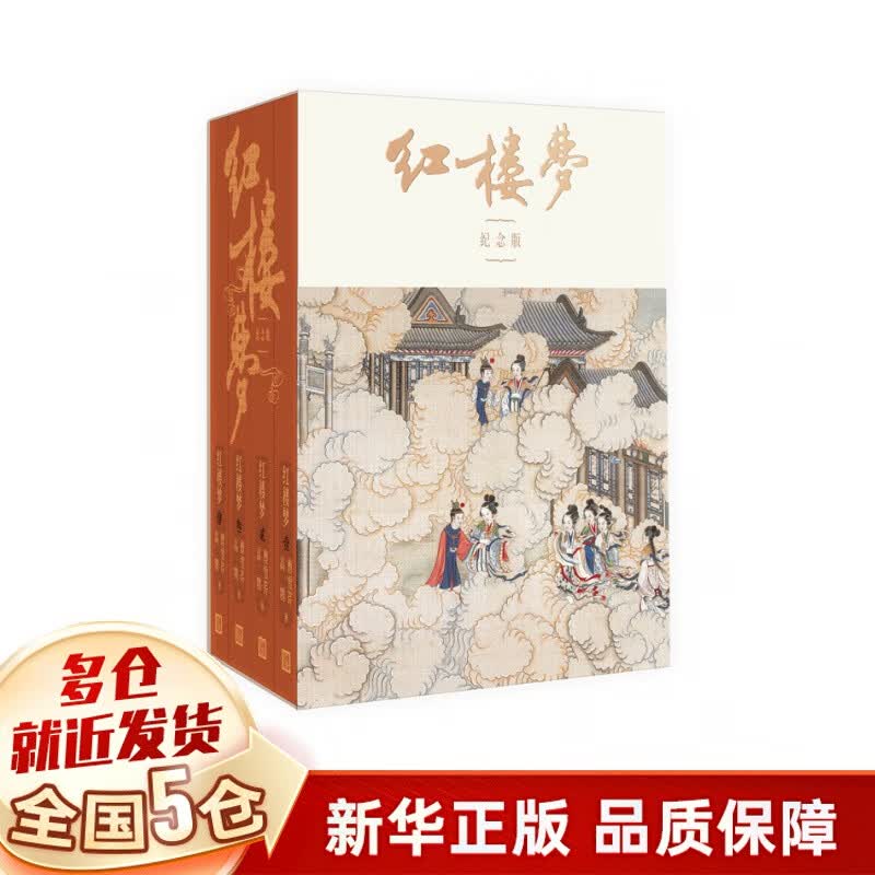 红楼梦(纪念版共4册)