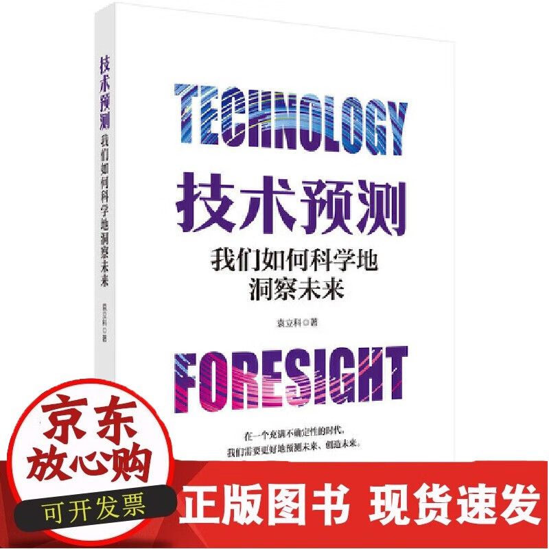 正版书籍 技术预测：我们如何科学地洞察未来 袁立科科学出版社9787030751447