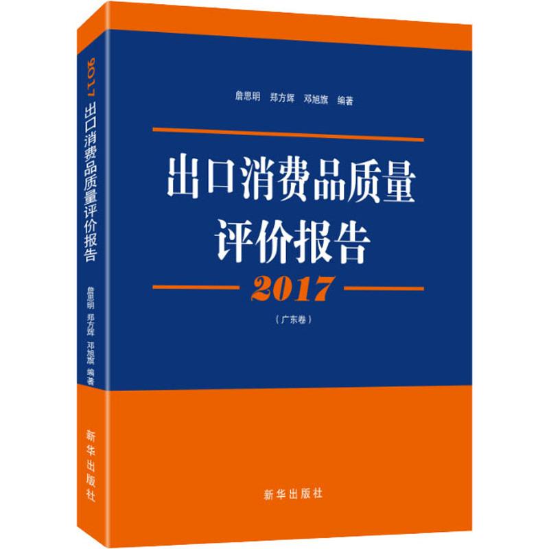 2017出口消费品质量评价报告(广东卷)