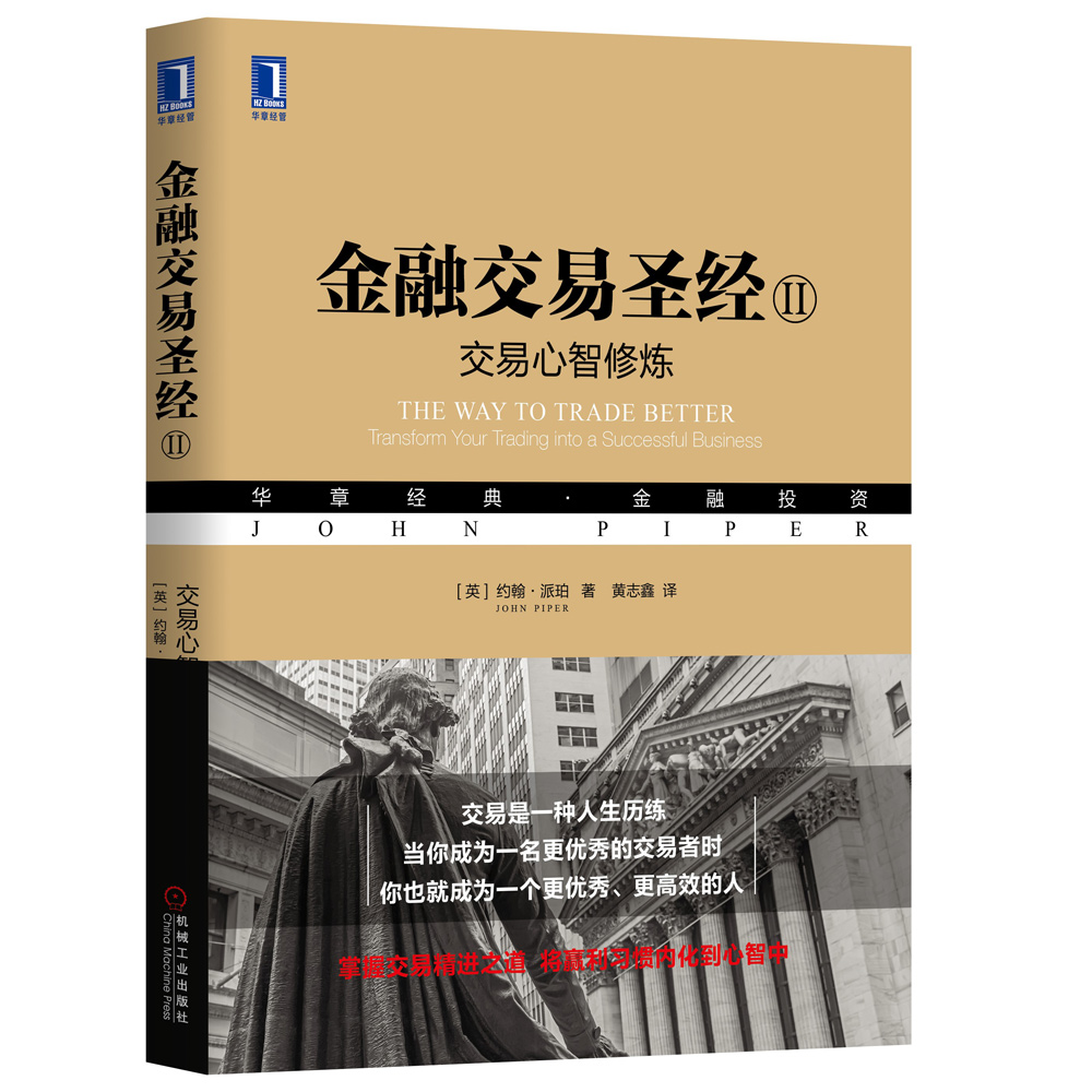 金融交易圣经II：交易心智修炼