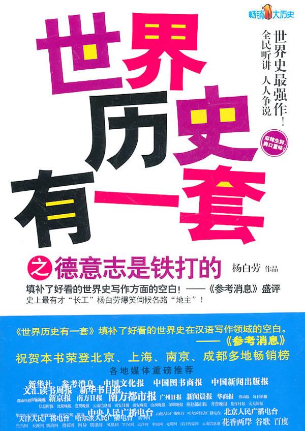 世界历史有一套之德意志是铁打的【正版好书,下单速发】